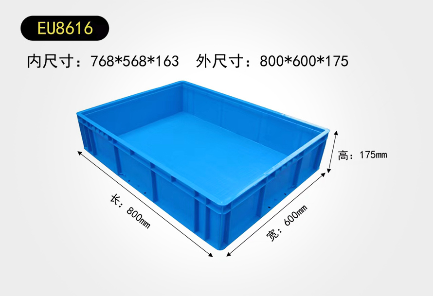 EU8616物流箱(xiāng)