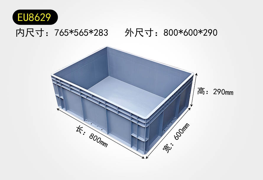 EU8629物流（liú）箱